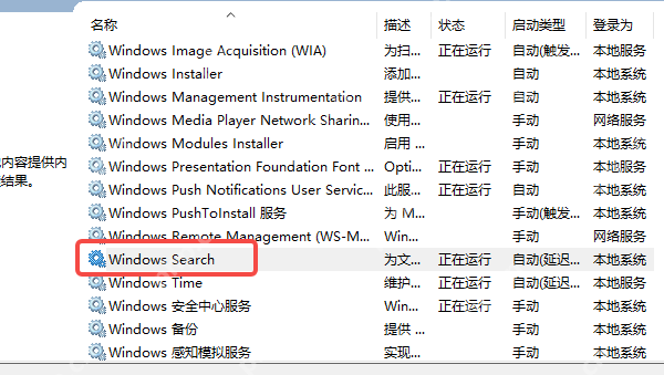Windows 服务列表中检查 Windows Search 服务