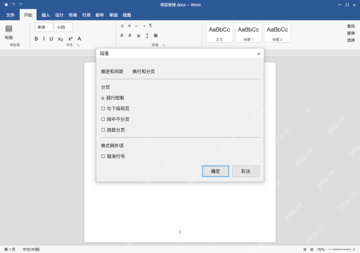 模拟 Microsoft Word 简体中文桌面版完整界面：段落分页属性，检查段前分页