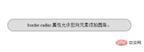 1548824793671677.jpg border-radius屬性如何使用