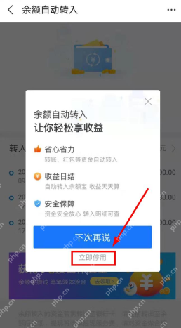 余额自动转入关闭确认页中的立即停用入口_支付宝怎么关闭余额宝自动转入_支付宝自动转入服务取消步骤 - php中文网