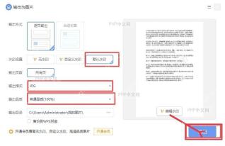 WPS输出为图片窗口右下角输出按钮