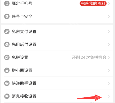拼多多设置页面中的消息接收设置入口