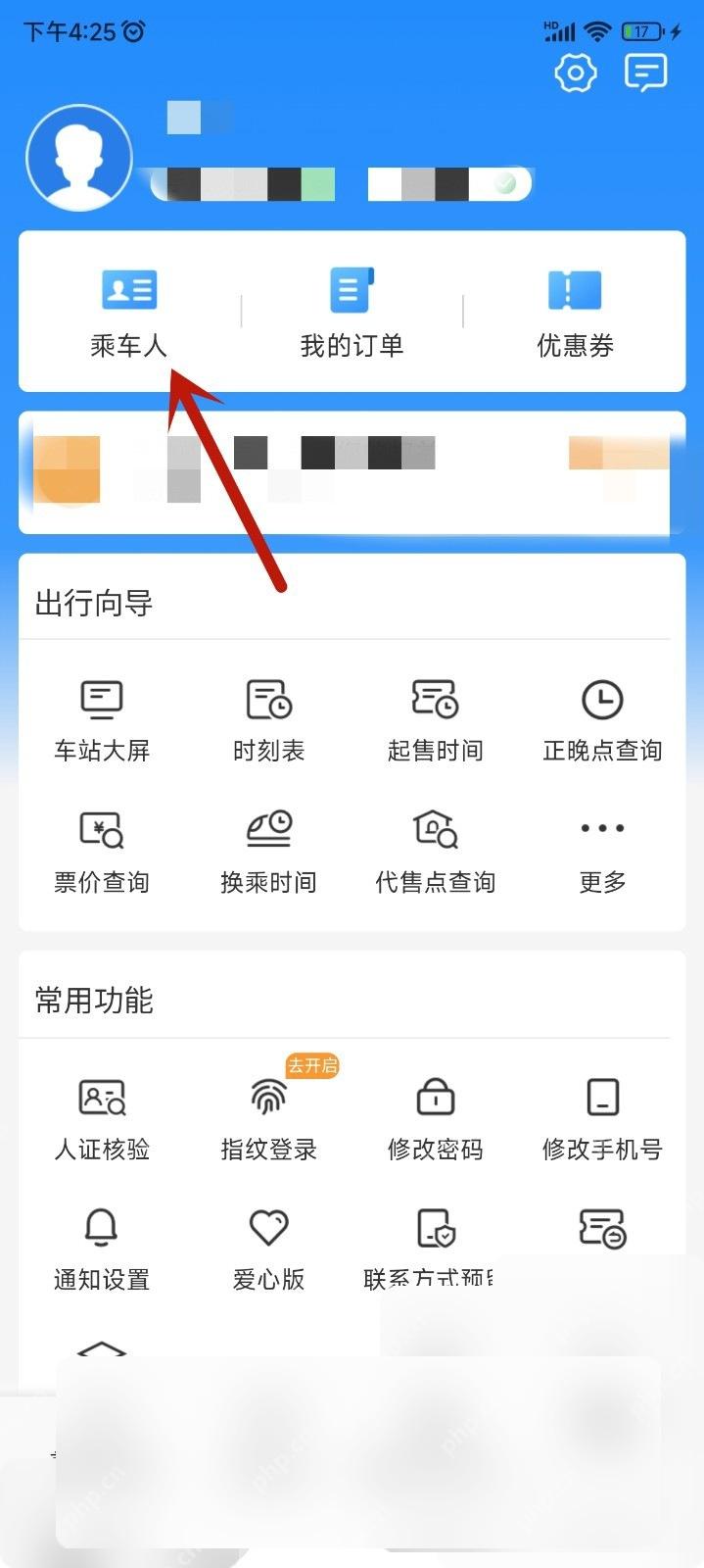 铁路12306我的页面进入乘车人管理