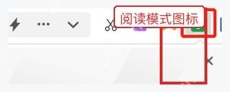360安全浏览器工具栏中的阅读模式图标