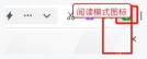 360安全浏览器工具栏中的阅读模式图标