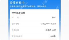 12306学生资质核验结果页面