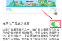 广告设置页中处于开启状态的程序化广告展示设置开关_今日头条怎么关闭广告_今日头条广告相关设置及关闭范围介绍 - php中文网
