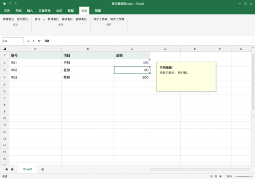 模拟 Microsoft Excel Windows桌面版 完整窗口：静态说明新建备注，内容写在便笺里