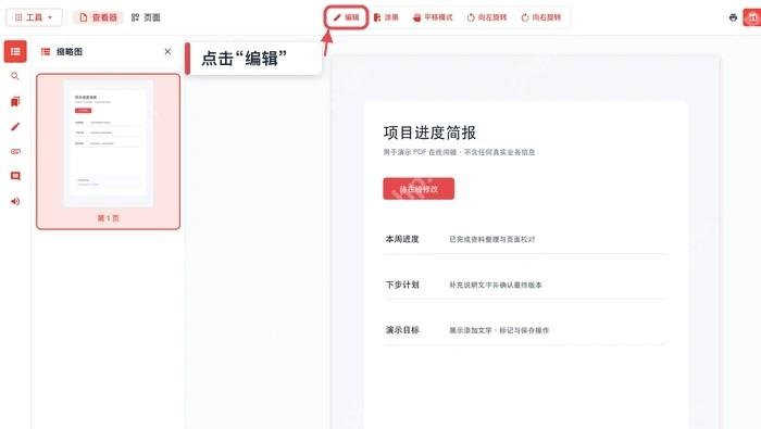 进入PDF内容编辑模式