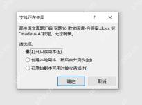 Word提示文件正在使用且文档被锁定无法编辑