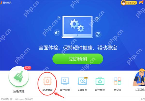 点击‘驱动管理’图标进入驱动检测流程 驱动精灵桌面客户端主界面,含‘驱动管理’功能入口及绿色‘立即检测’按钮 驱动精灵主界面,点击‘驱动管理’进入蓝牙驱动检测步骤