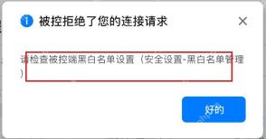 ToDesk 连接被拒绝提示显示请检查被控端黑白名单设置