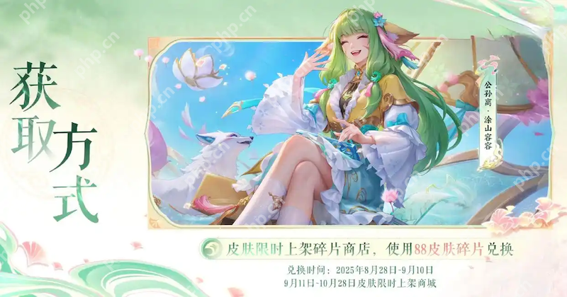 王者七夕发福利,公孙离狐妖联动皮肤,只需88碎片兑换 - php中文网