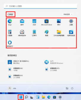 Win11 开始菜单已固定区域显示常用应用