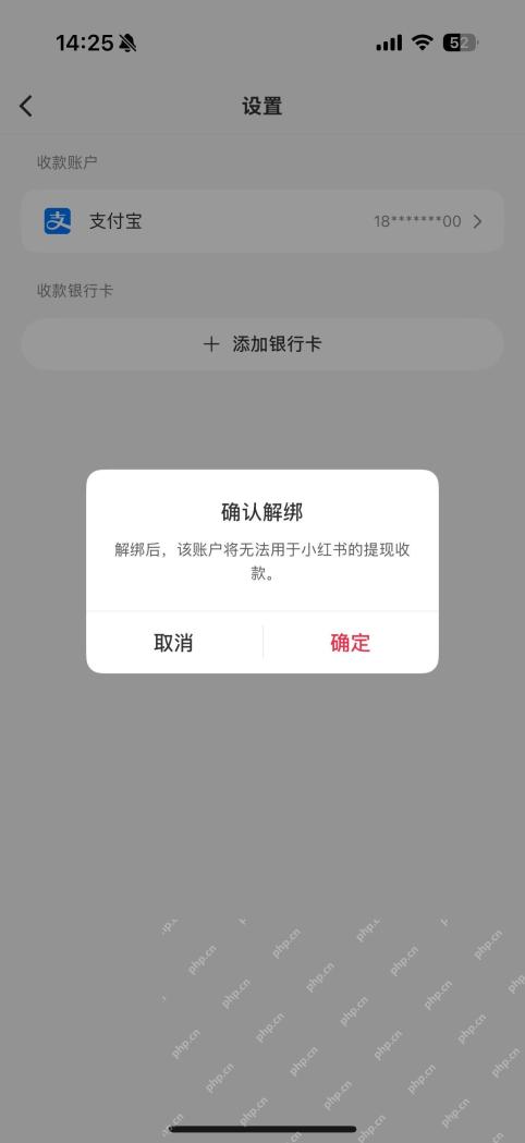 小红书支付宝确认解绑弹窗_小红书怎么解绑支付宝_小红书支付宝账号解绑说明 - php中文网