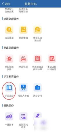 交管12123怎么申请学法减分步骤2操作截图