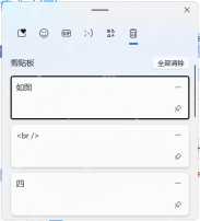 Win11 按下 Win 加 V 后重新检查剪贴板记录面板