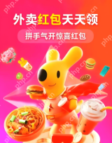 美团外卖每日神券领取技巧一键领取更划算 - php中文网
