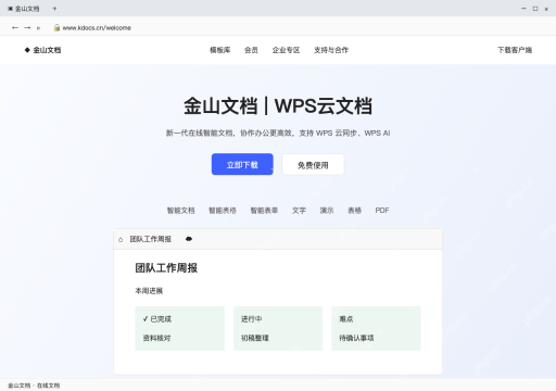 模拟 金山文档网页版完整界面：打开官网，登录存放文档的账号