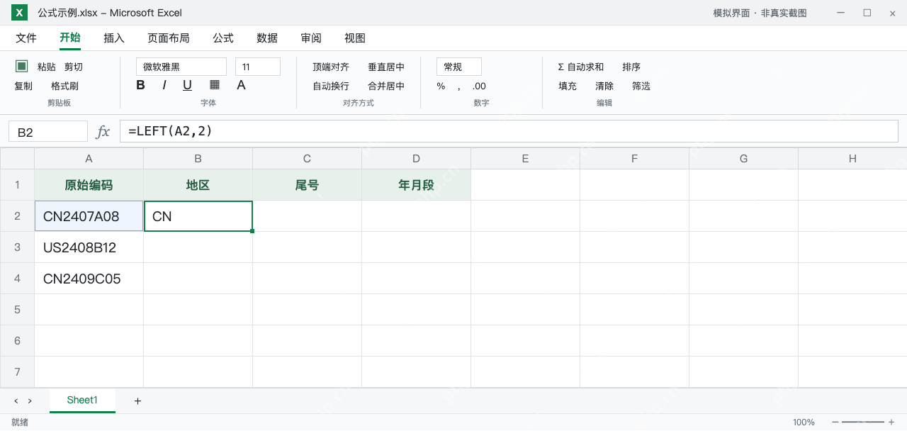 模拟 Microsoft Excel:B2的LEFT从CN2407A08开头取出CN