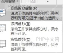 Excel冻结窗格菜单中的冻结拆分窗格选项