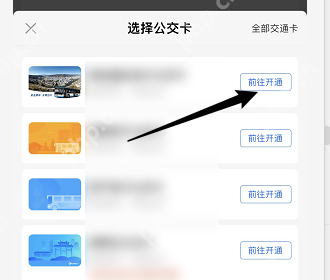 支付宝选择公交卡页面里的前往开通按钮,点这里开始开通当前城市乘车码