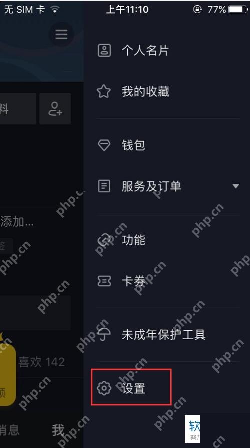 抖音个人页菜单中的设置入口