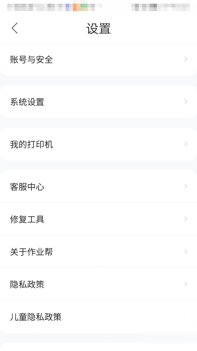 作业帮系统设置页面,用于继续查找手机号绑定项目