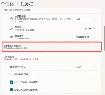 win11怎么显示全部任务栏图标_win11任务栏图标显示设置步骤 - php中文网