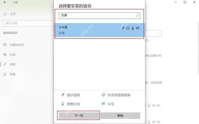 Win10 选择要安装的语言窗口中搜索日语并选中日本語