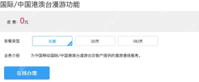 官方国际及港澳台漫游功能资费和时长选项_中国移动怎么开通国际漫游_中国移动国际漫游业务办理指南 - php中文网