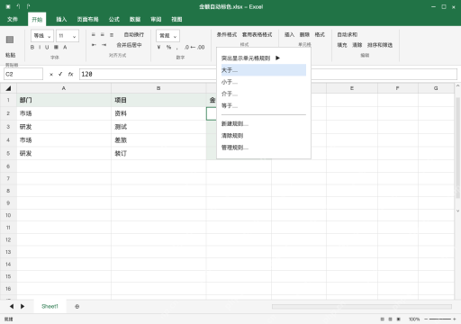 模拟 Microsoft Excel Windows桌面版 完整窗口:只选金额数据格,再进入大于规则