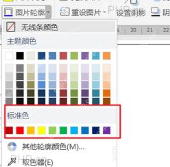 WPS 图片轮廓颜色菜单展开，标准色区域被标出用于选择图片边框颜色