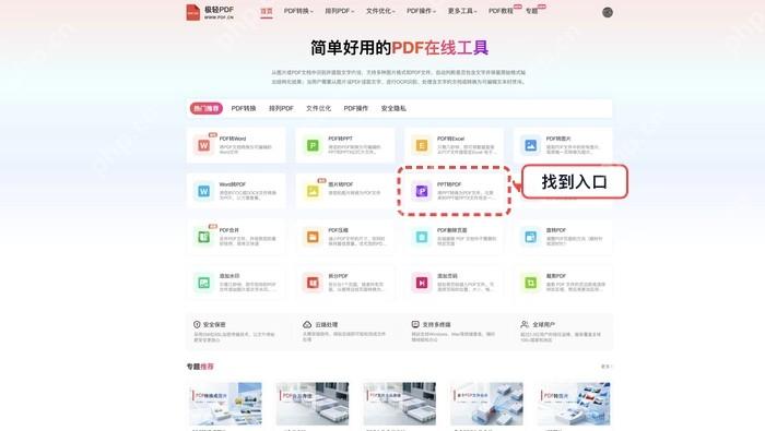 在首页工具区找到 PPT转PDF 入口。