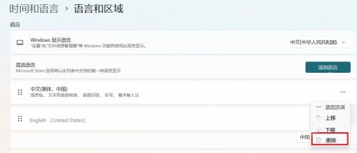 Win11 在语言和区域中删除不用的语言