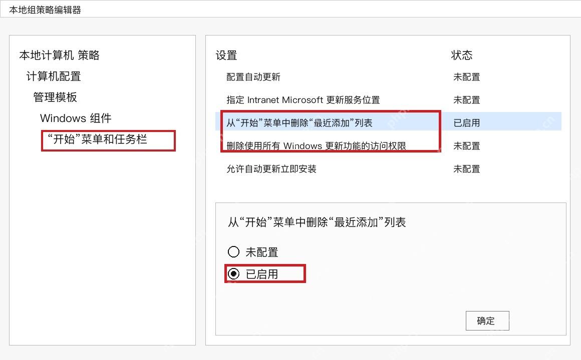 Win10 组策略启用从开始菜单删除最近添加列表