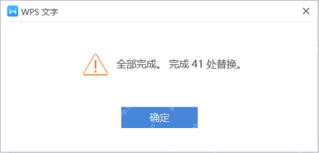 WPS文字批量删除空白页后显示替换完成提示
