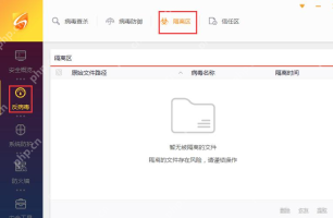 Windows 中文火绒安全软件反病毒页面当前停在隔离区标签并同时显示右侧信任区标签，证明已经进入可继续切换到信任区的页面