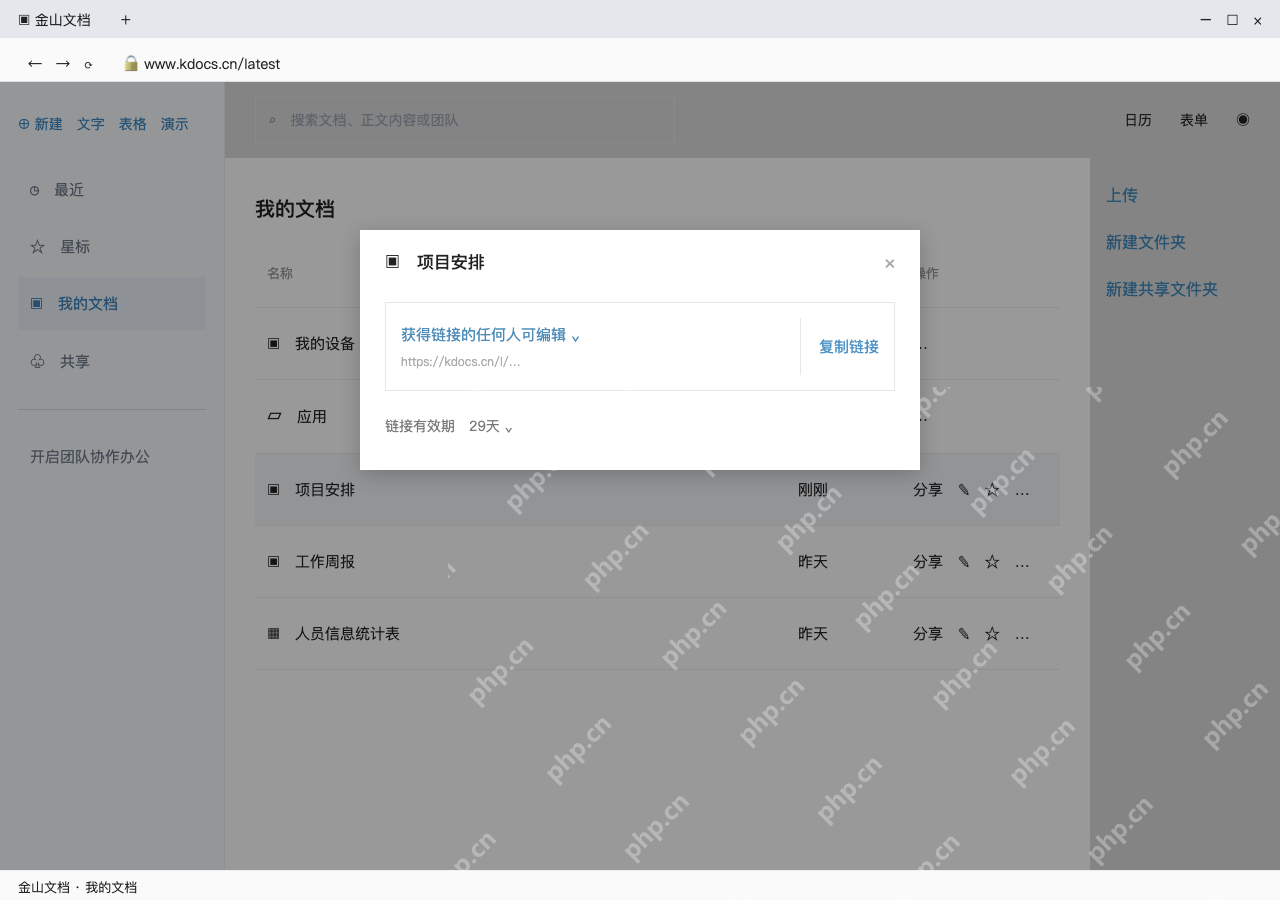模拟 金山文档网页版完整界面：需要协作时，再设置权限并复制链接