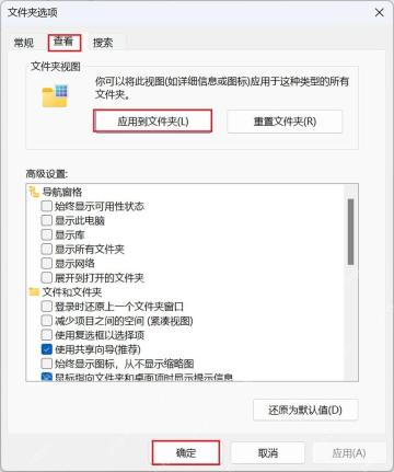 Win10 文件夹选项查看页中点击应用到文件夹按钮