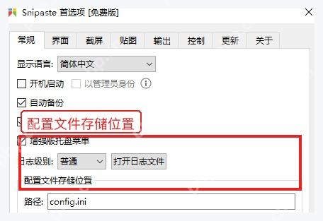Snipaste 首选项常规页中的配置文件存储位置