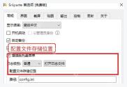 Snipaste 首选项常规页中的配置文件存储位置