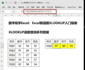 Excel中XLOOKUP一次查询多列数据