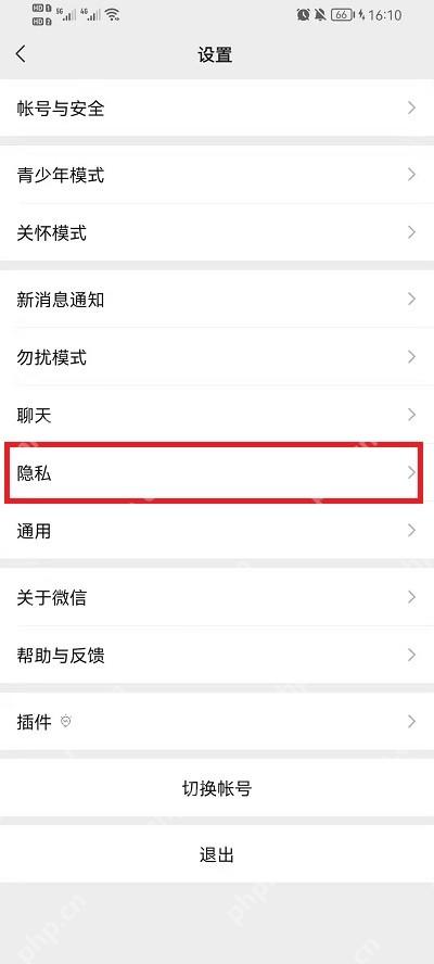 微信设置列表中的隐私入口