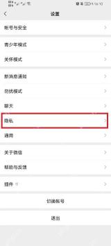 微信设置列表中的隐私入口
