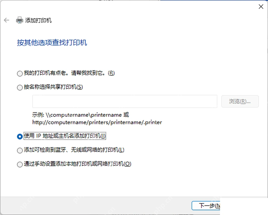Windows11 添加打印机向导中使用 IP 地址或主机名添加打印机