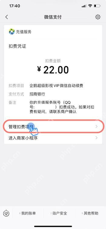 微信支付扣费凭证中的管理扣费项目入口