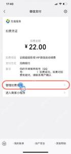 微信支付扣费凭证中的管理扣费项目入口