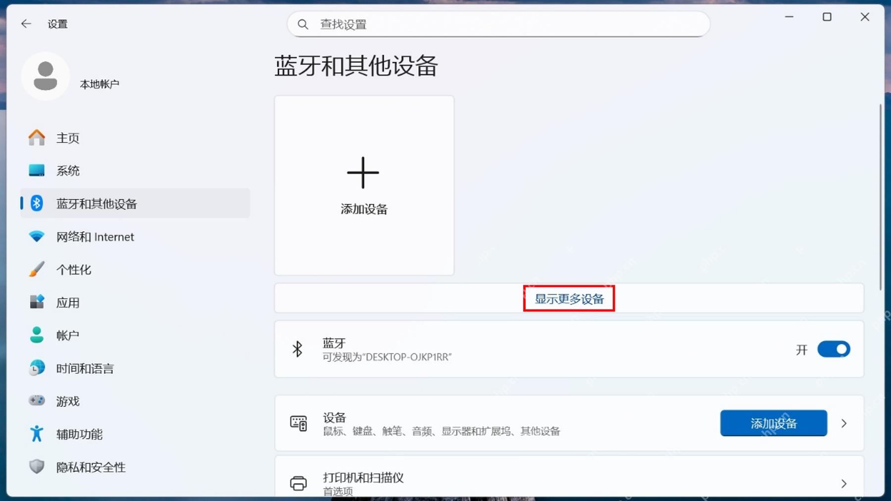 win11蓝牙高级设置在哪里_win11更多蓝牙设置入口说明 - php中文网