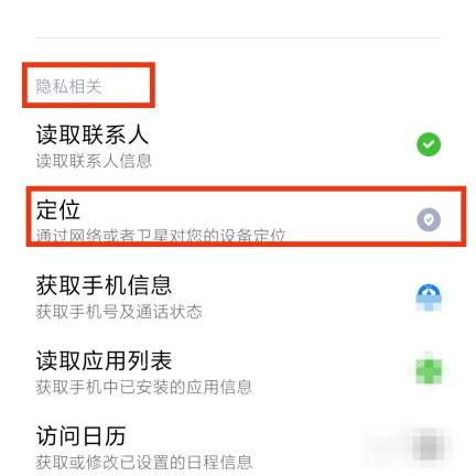 手机系统小红书权限页定位入口,用于关闭定位授权